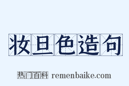 妆旦色造句是什么意思的图片